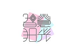 一款工艺书架logo    已注册不要抄袭哦