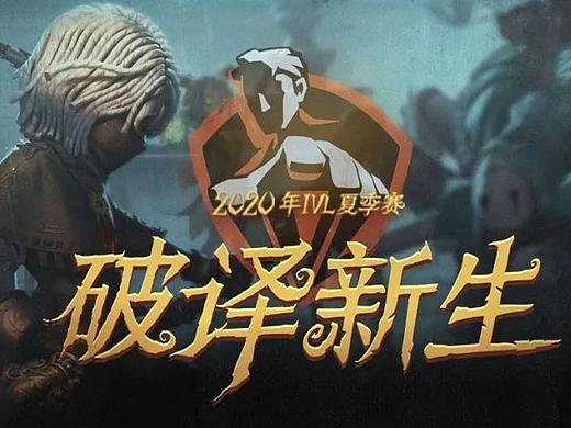 2020第五人格IVL项目总结