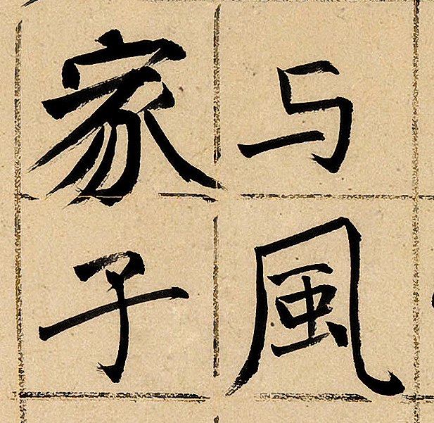 旭宇楷书:谢复题赵子昂画《苏武牧羊图》