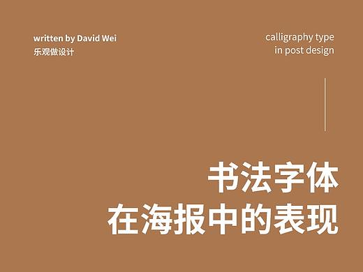 浅谈书法字体在海报中的应用