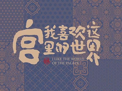 我喜欢这宫里的世界