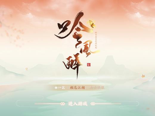 中国风《吟风醉》界面设计
