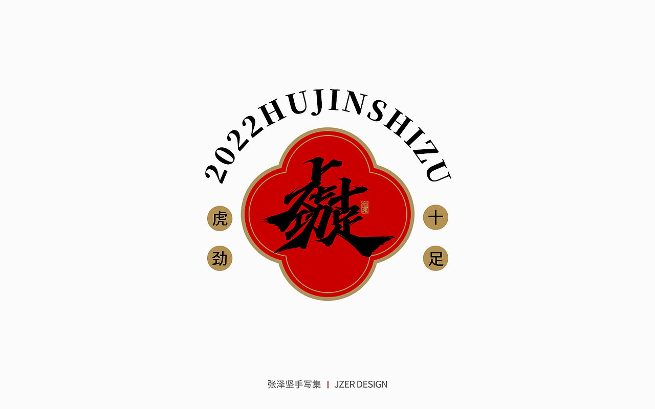 手写集 | 虎年合体字设计（图ZMjg0Njk5ODE2） - 字体/字形 - 站酷设计师手写人_张泽坚原创素材 - 站酷ZCOOL