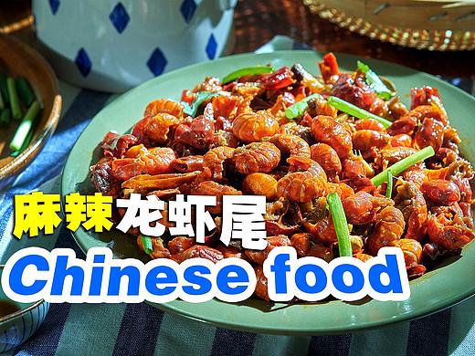 麻辣龙虾尾 | 美食短片 味蕾时光