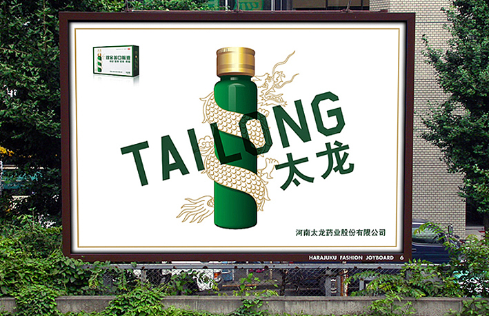 太龙药业形象设计