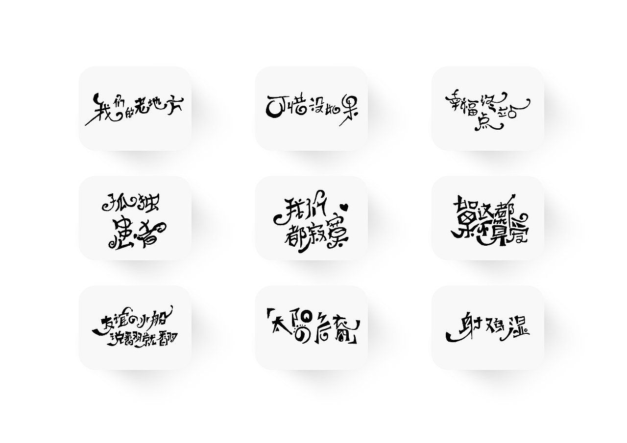 手绘字体学习中