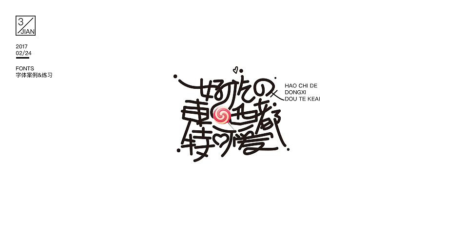 【cvinner】三简设计丨2017第一波字体案例与练习（图ZNzE2NTA5NTY=） - 字体/字形 - 站酷设计师肖维野纳原创素材 - 站酷ZCOOL