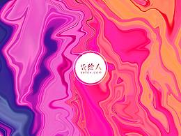 流动的背景