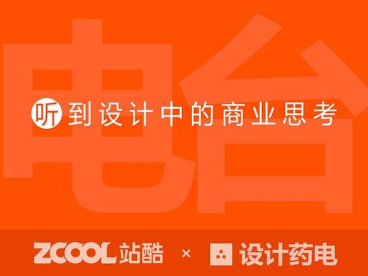 设计药电——听到设计中的商业思考