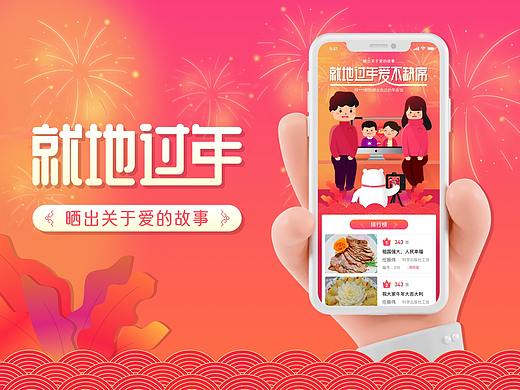 “就地过年”运营H5设计总结（个人主页-ZNTI2MDM1Njg=） - APP界面 - 站酷设计师风鸟原创素材 - 站酷ZCOOL