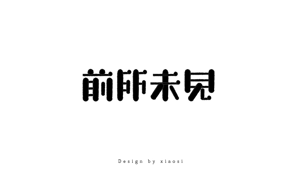 2015字体设计联系集合（图ZNDE1MjgzMDg=） - 字体/字形 - 站酷设计师_faith原创素材 - 站酷ZCOOL
