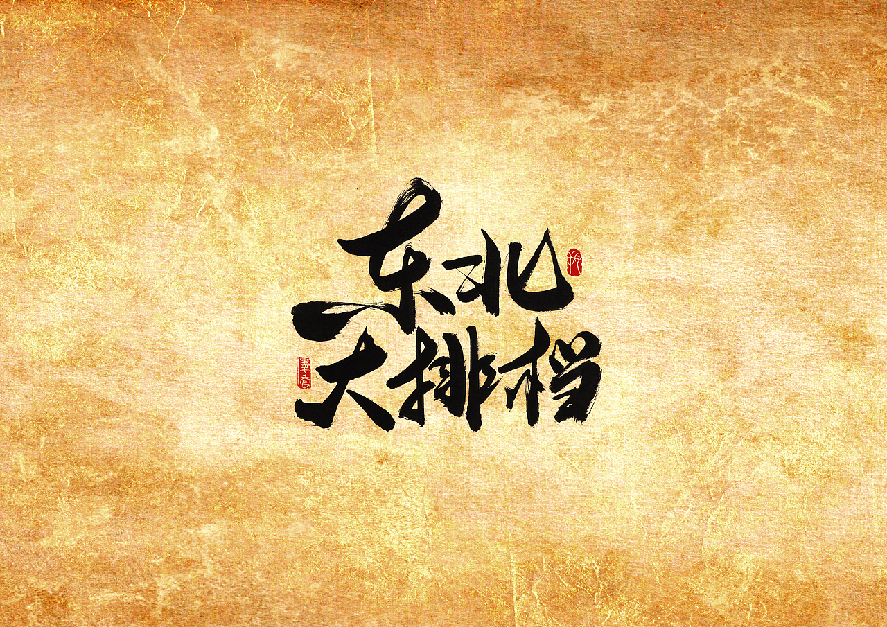 手写字 · 《撸串》（图ZMjAwMTQ1NTYw） - 字体/字形 - 站酷设计师字言其说原创素材 - 站酷ZCOOL
