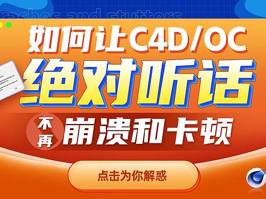 如何让C4D/OC绝对听话，不在崩溃和卡顿