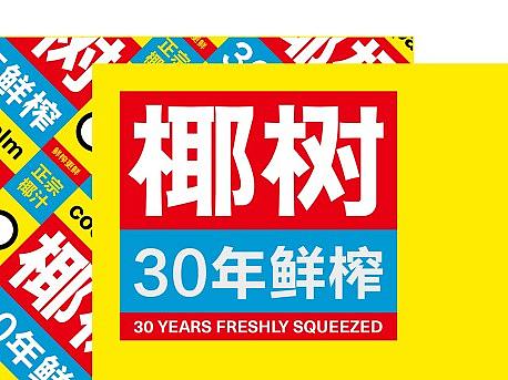 Chunfeng春风-GRAPHIC DESIGN / 椰树牌椰汁rebranding