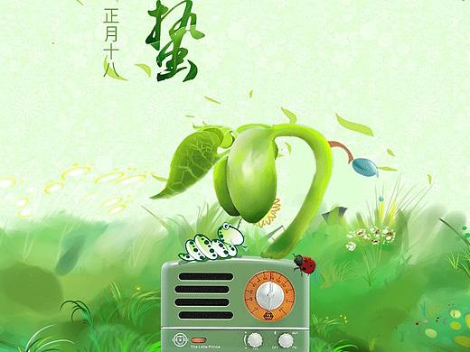 惊蛰#电波叫醒了你的耳朵