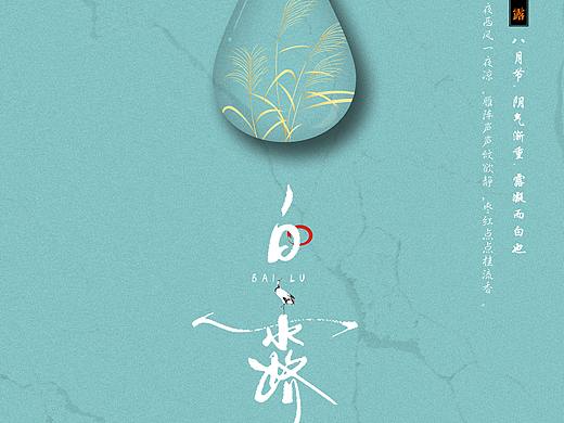 白露-节气