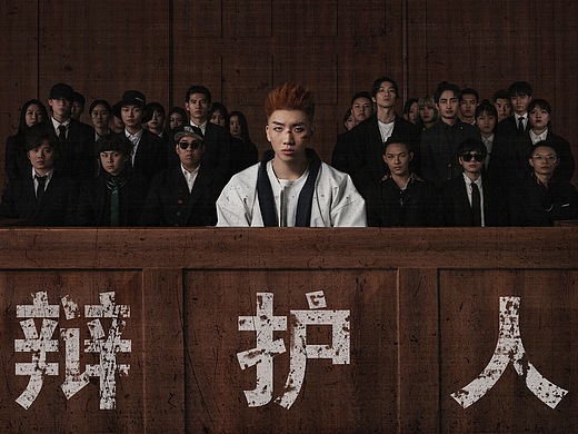 音乐专辑-杨和苏《辩护人》封面