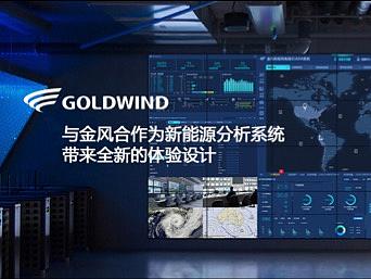 为金风科技新能源分析系统带来全新的体验设计
