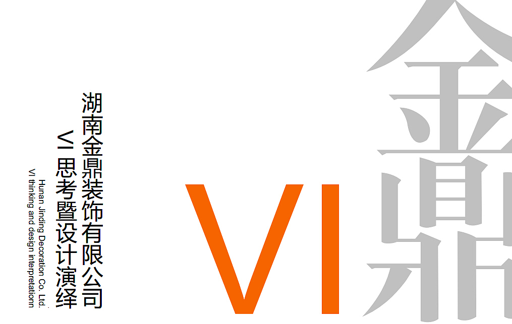 家装品牌－金鼎装饰－VI（图ZNDQ4NzgwNjQ=） - 品牌 - 站酷设计师墨明奇妙666原创素材 - 站酷ZCOOL