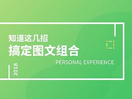 知道这几招搞定图文组合