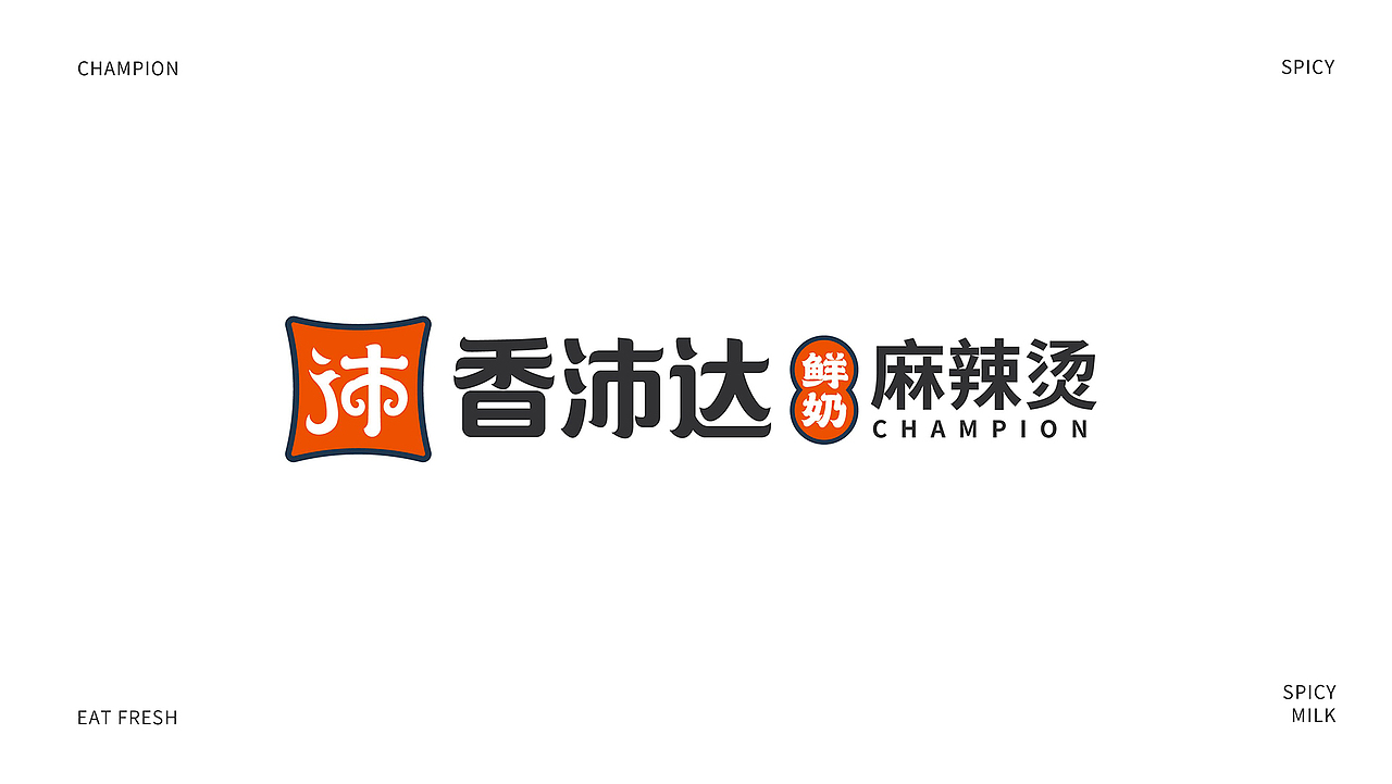 餐饮品牌设计｜香沛达麻辣烫（图ZMjQxODY0NDM2） - 品牌 - 站酷设计师所形策划设计原创素材 - 站酷ZCOOL