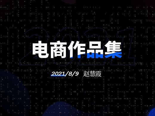 電商作品集（個(gè)人主頁(yè)-ZNTQ1NDY2NDA=） - 電商 - 站酷設(shè)計(jì)師Small小小5原創(chuàng)素材 - 站酷ZCOOL
