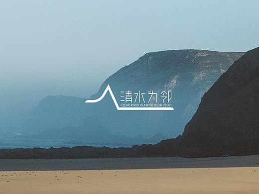 清水为邻