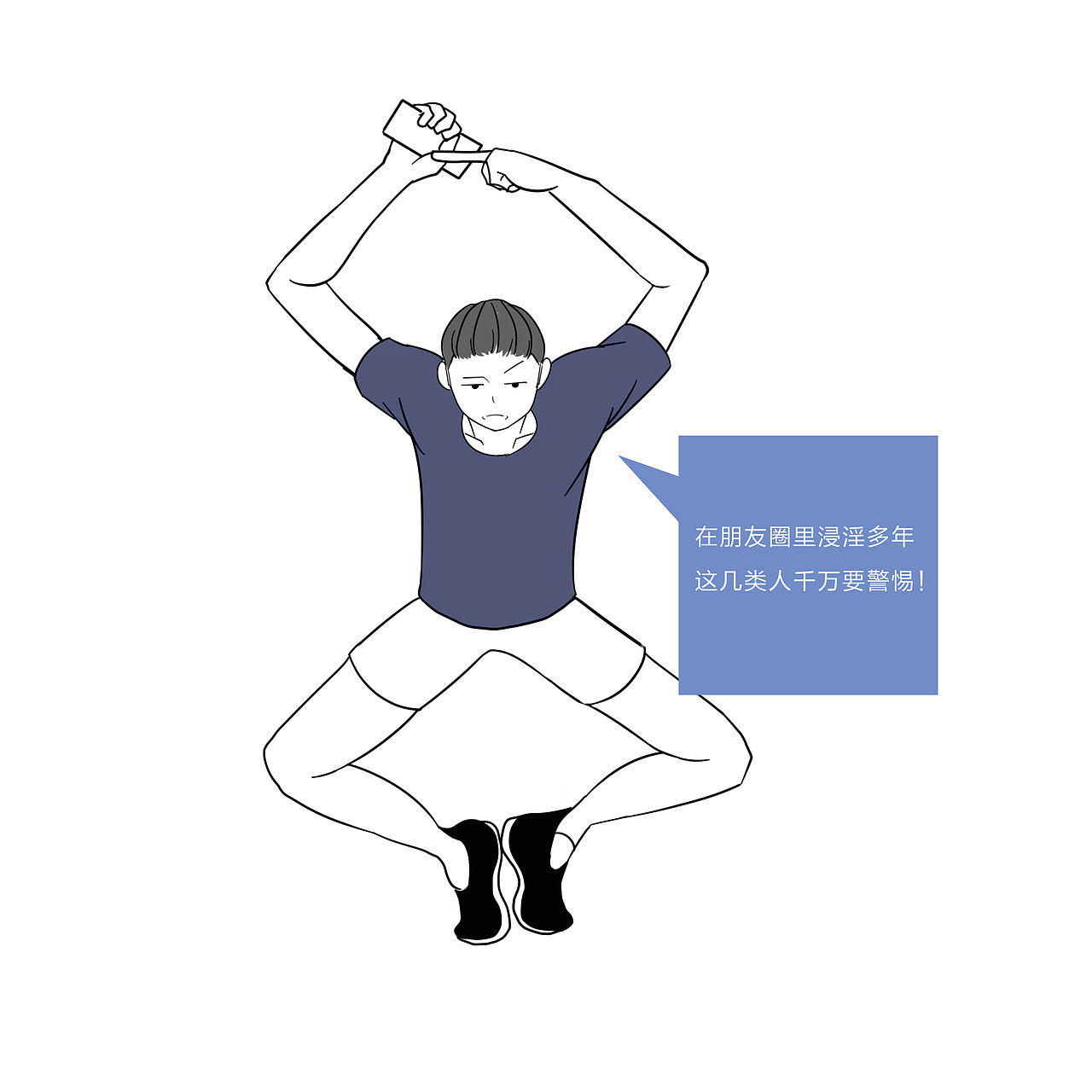 发了这条朋友圈，你就会被朋友拉黑