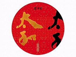 2018年茶東家普洱茶新品包裝