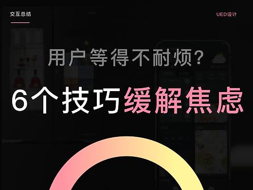 用户等得不耐烦?这6个技巧轻松搞定ta