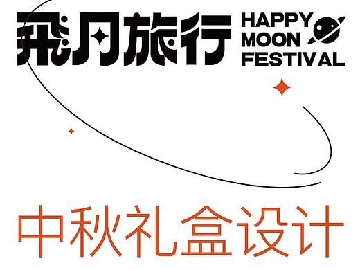 中秋礼盒设计