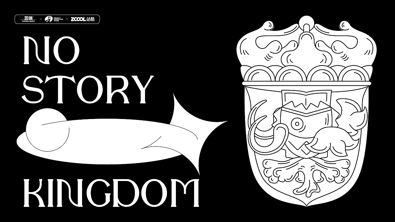 #三体创意合伙人#【无故事王国】IP形象设计