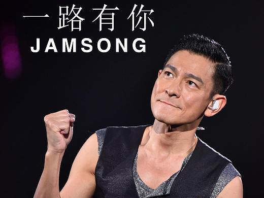 一路上有你——JAMSONG