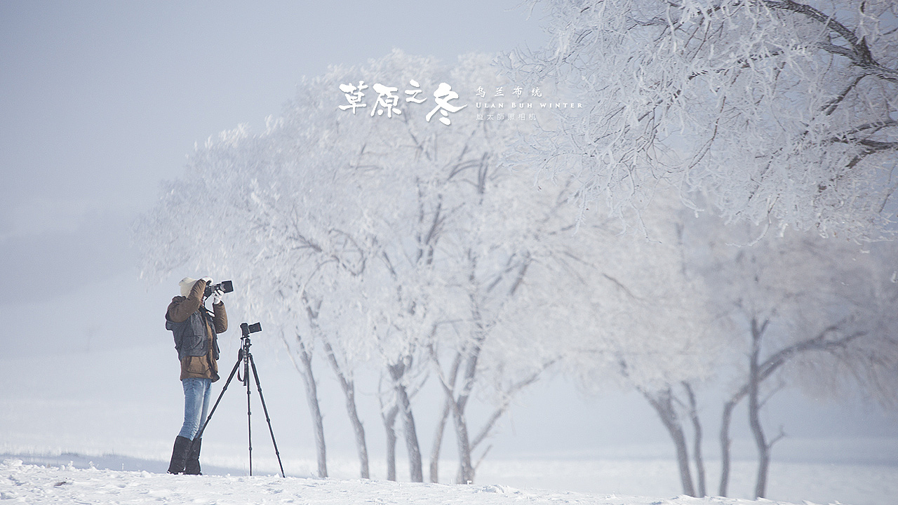 草原之冬 乌兰布统（图ZMzkxNjQ5MTY=） - 风光摄影 - 站酷设计师ppptttsss原创素材 - 站酷ZCOOL