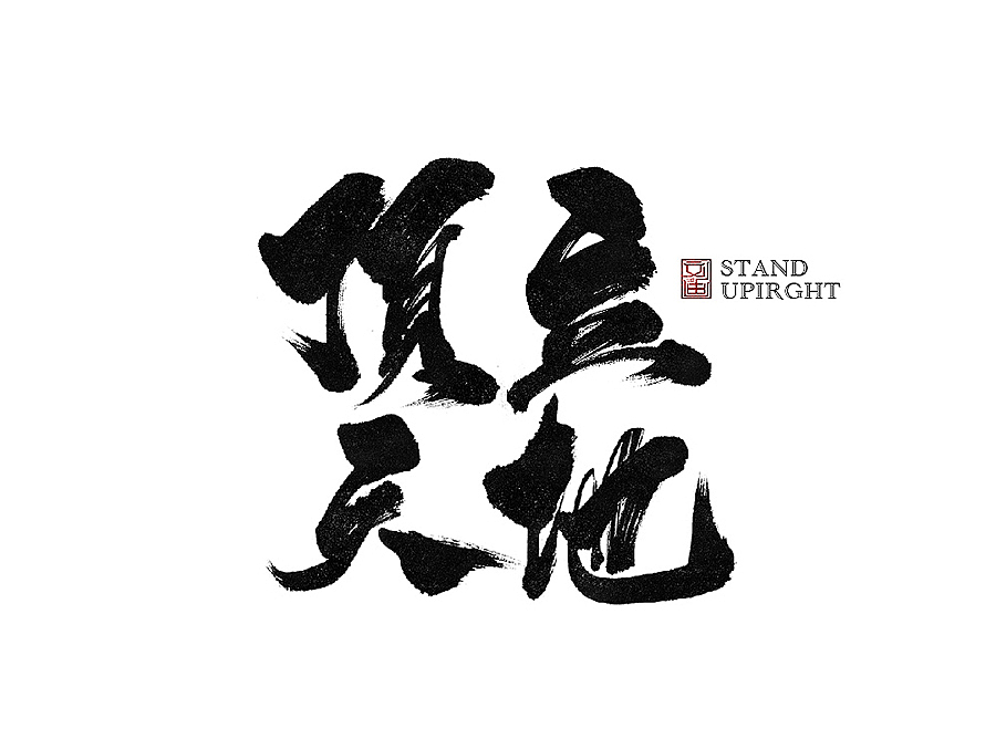 刘迪-书法字体-拾陆（图ZOTU1NzE5MTY=） - 字体/字形 - 站酷设计师刘迪BRUCE原创素材 - 站酷ZCOOL