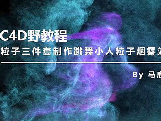 （图文+视频）C4D野教程：粒子三件套制作跳舞小人粒子烟雾效果