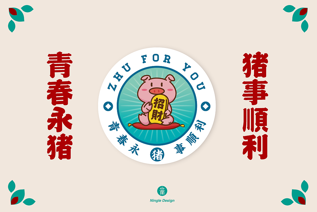 猪 • For • You ~把所有祝福都给你!（图ZMTQxOTYzMzky） - 图案 - 站酷设计师宁乐设计原创素材 - 站酷ZCOOL