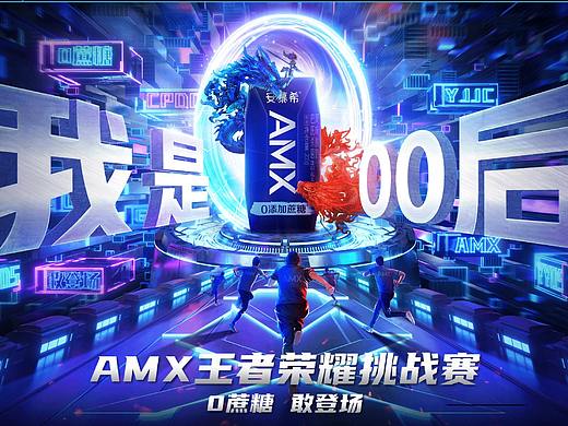 安慕希X王者荣耀 AMX王者荣耀挑战赛