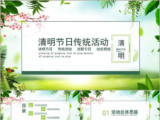绿色自然清新文艺传统节日清明节主题活动策划PPT模板