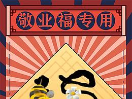 敬業(yè)福專用