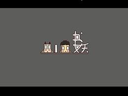 视频短片