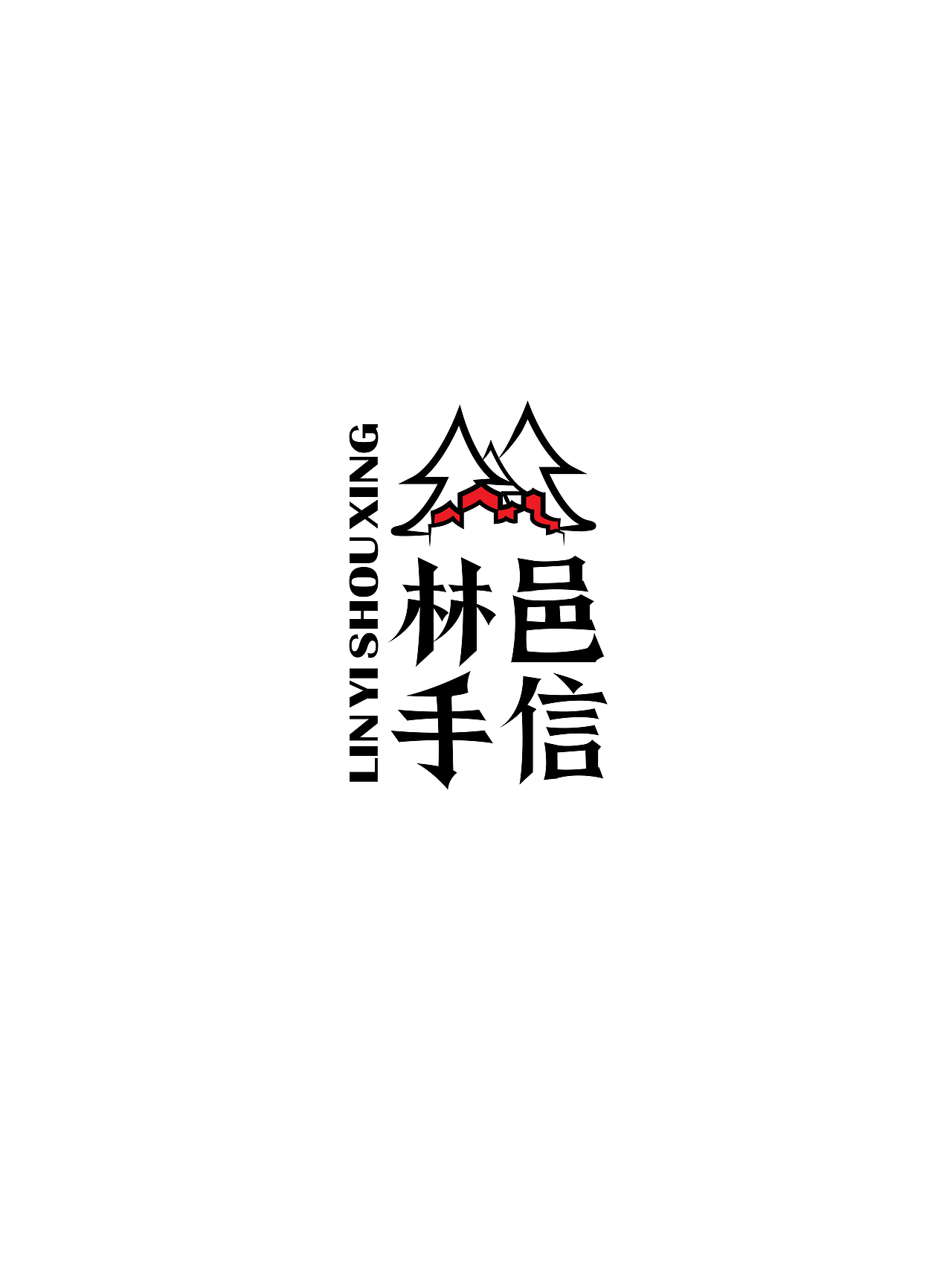 林邑手信Logo方案（图ZMjM2Mzk0Mjg=） - Logo - 站酷设计师暴走的普罗米修斯原创素材 - 站酷ZCOOL