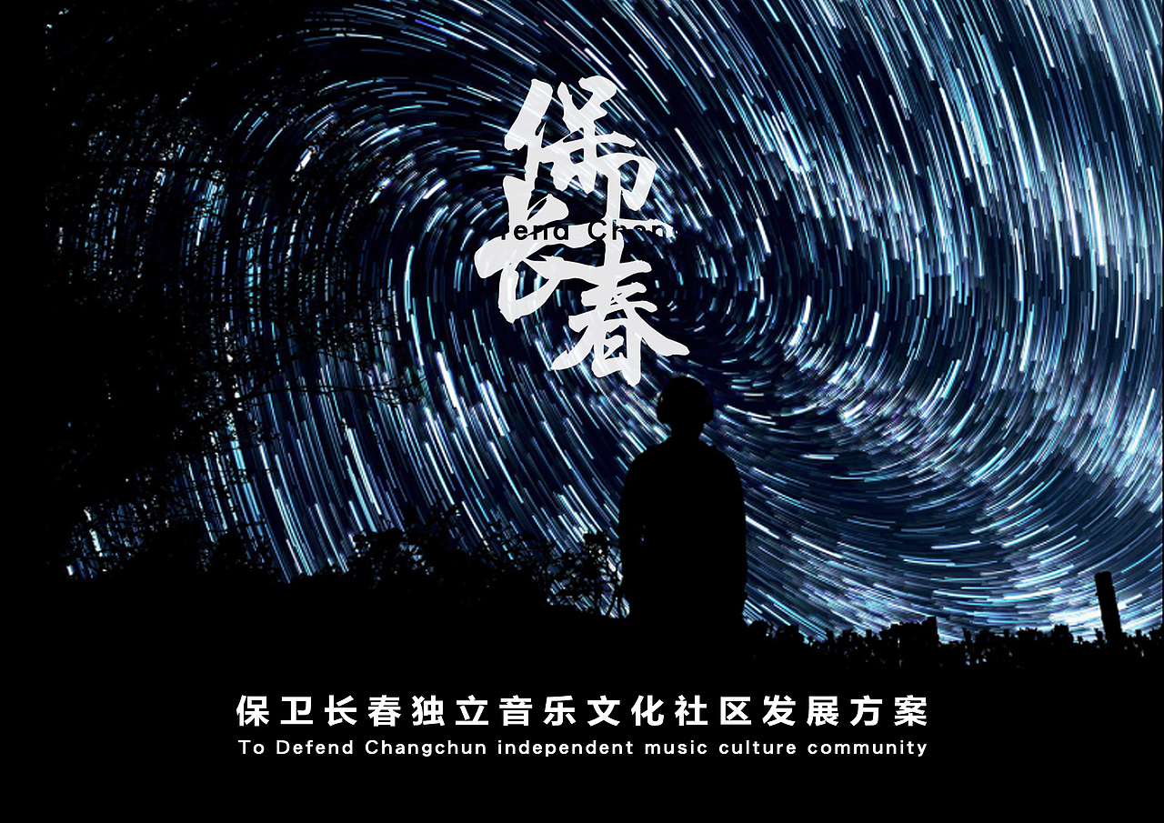 毕业设计：保卫长春独立音乐文化社区发展方案（图ZMTI1MzMxMjg4） - 书籍/画册 - 站酷设计师高雅的Cc原创素材 - 站酷ZCOOL