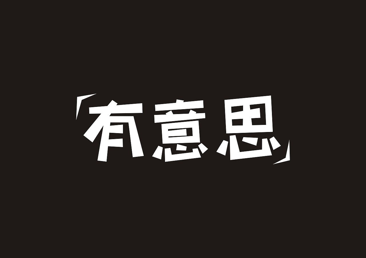 字体练习（图ZMjI2NDQ5OTE2） - 字体/字形 - 站酷设计师大秦秦原创素材 - 站酷ZCOOL