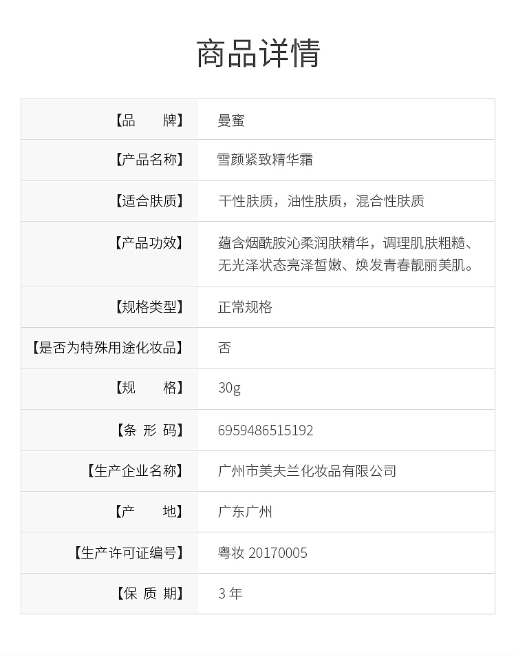 曼蜜精华霜/详情页