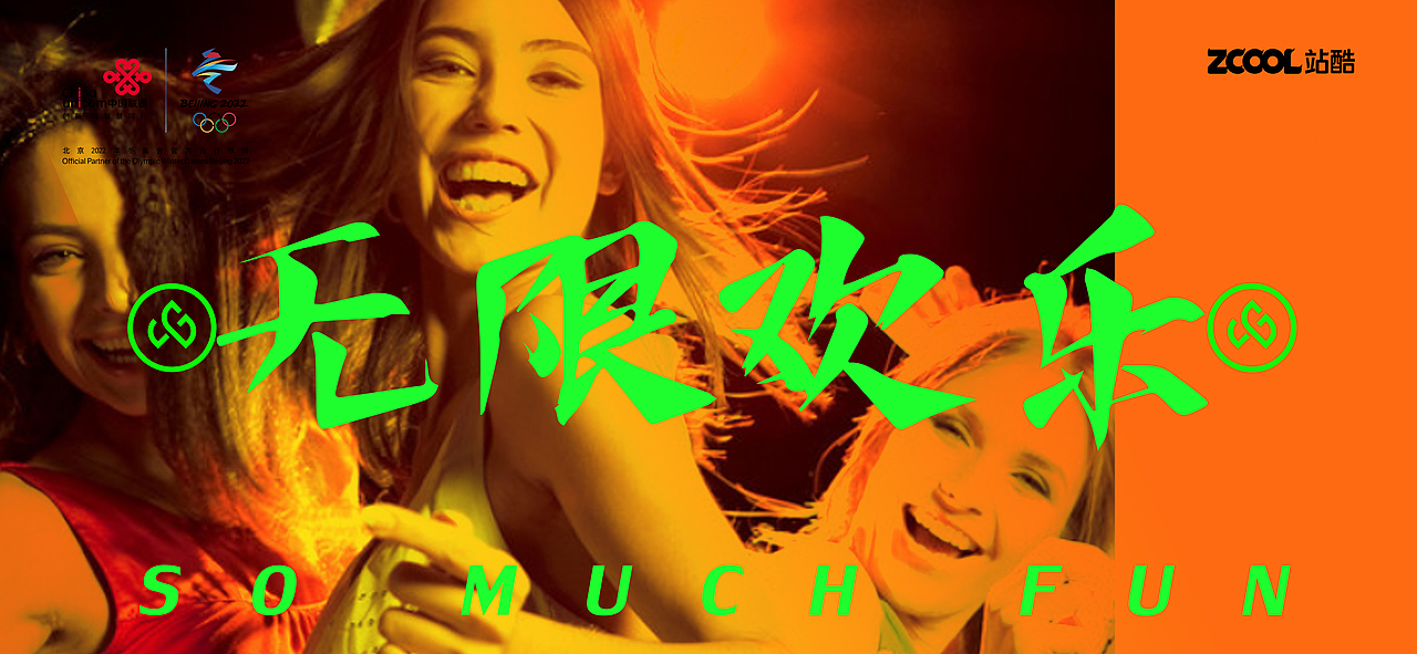 中国联通新青少年品牌丨青春就是无限