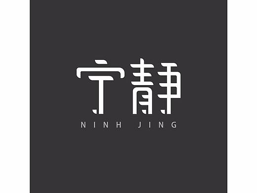 一组字体设计（个人主页-ZMjczNzQ5ODQ=） - 字体/字形 - 站酷设计师VisuaLong原创素材 - 站酷ZCOOL