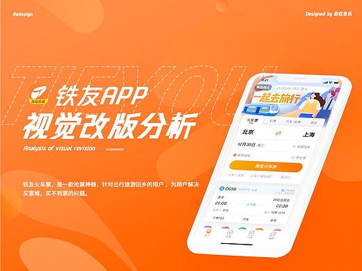 「铁友火车票」视觉提升，抢票流程优化