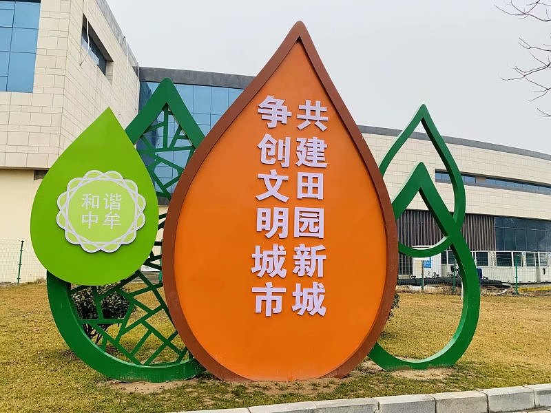 创建文明城市标识标牌