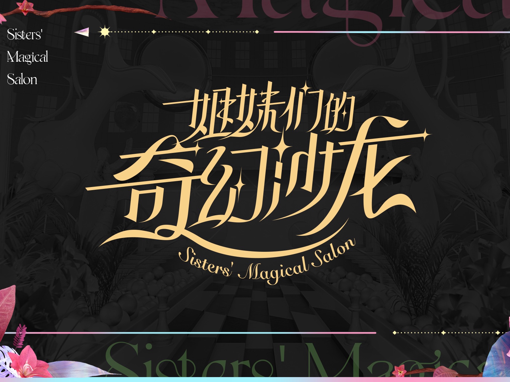腾讯视频《姐妹们的奇幻沙龙》视觉整包设计